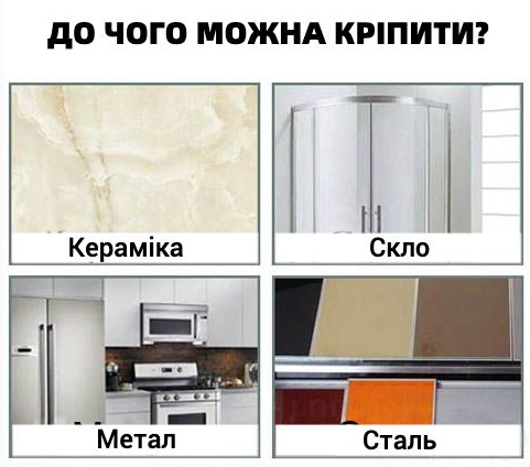 До чого можна кріпити